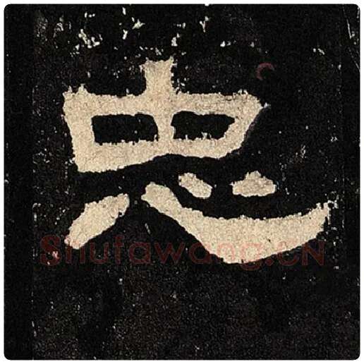 毛笔隶书忠字的写法,摘自书法作品张迁碑