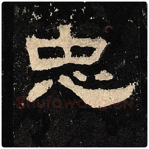 毛笔隶书忠字的写法,摘自书法作品张迁碑