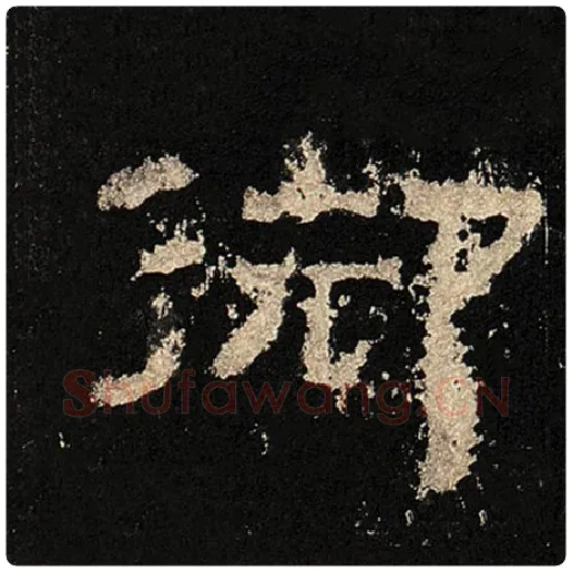毛笔隶书御字的写法,摘自书法作品张迁碑