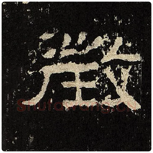 毛笔隶书征字的写法,摘自书法作品张迁碑