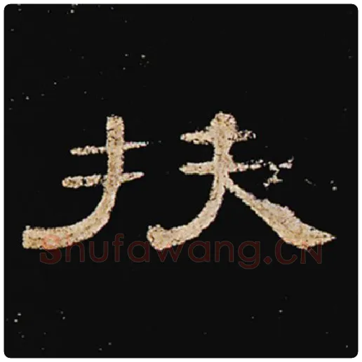 毛笔隶书扶字的写法,摘自书法作品曹全碑