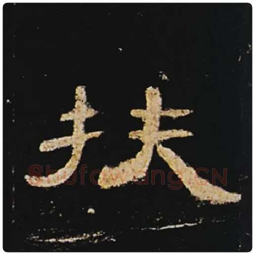 王敞毛笔隶书扶字的写法,摘自王敞书法作品曹全碑