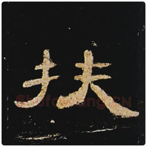 王敞毛笔隶书扶字的写法,摘自王敞书法作品曹全碑