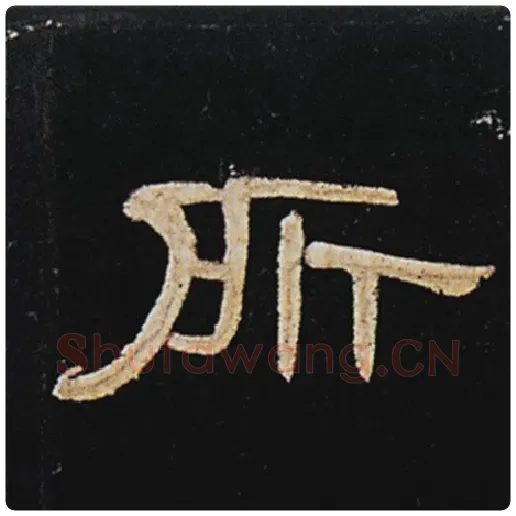 王敞毛笔隶书所字的写法,摘自王敞书法作品曹全碑