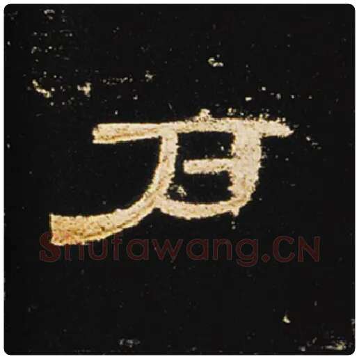 王敞毛笔隶书户字的写法,摘自王敞书法作品曹全碑
