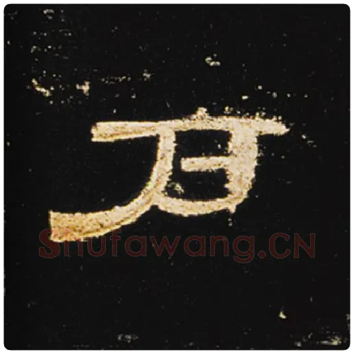 王敞毛笔隶书户字的写法,摘自王敞书法作品曹全碑