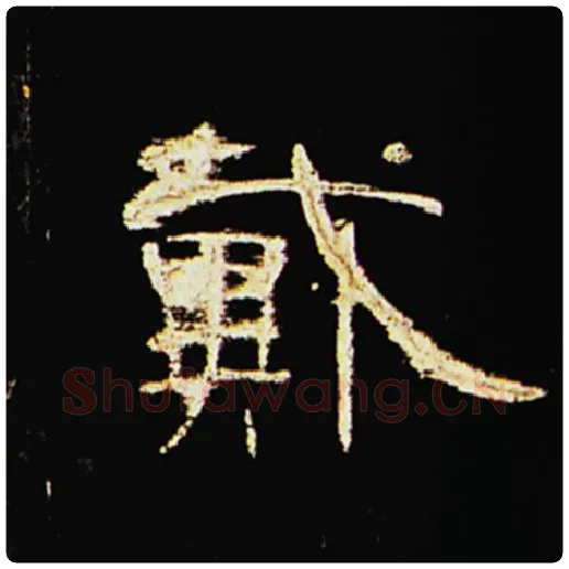 王敞毛笔隶书戴字的写法,摘自王敞书法作品曹全碑