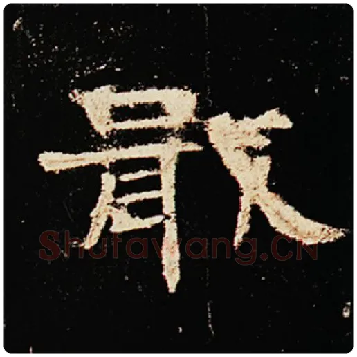 王敞毛笔隶书戢字的写法,摘自王敞书法作品曹全碑