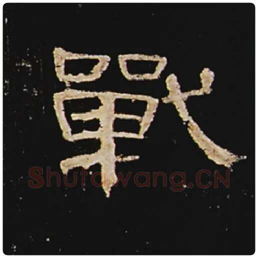 王敞毛笔隶书战字的写法,摘自王敞书法作品曹全碑