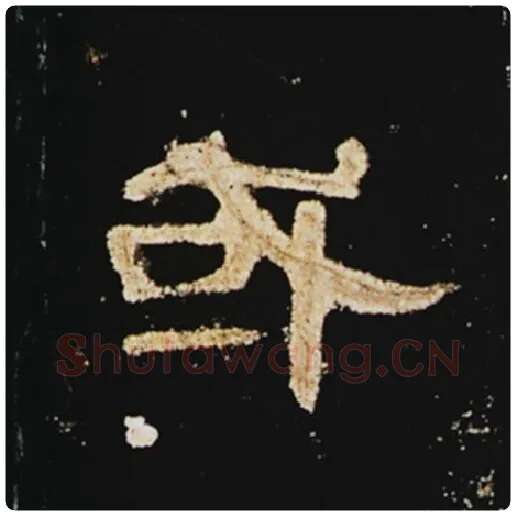王敞毛笔隶书或字的写法,摘自王敞书法作品曹全碑