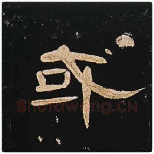 王敞毛笔隶书或字的写法,摘自王敞书法作品曹全碑