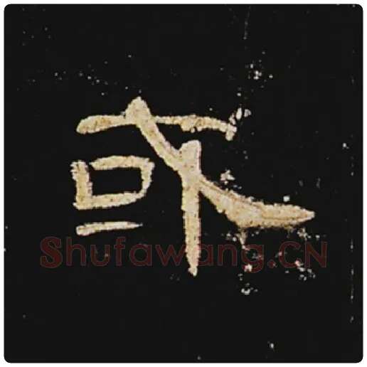 王敞毛笔隶书或字的写法,摘自王敞书法作品曹全碑