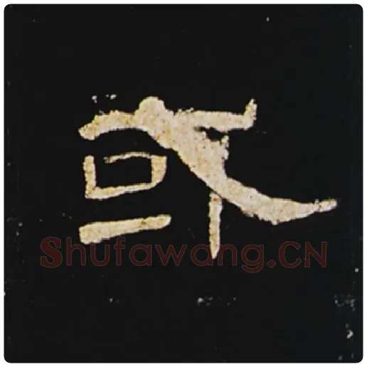 王敞毛笔隶书或字的写法,摘自王敞书法作品曹全碑