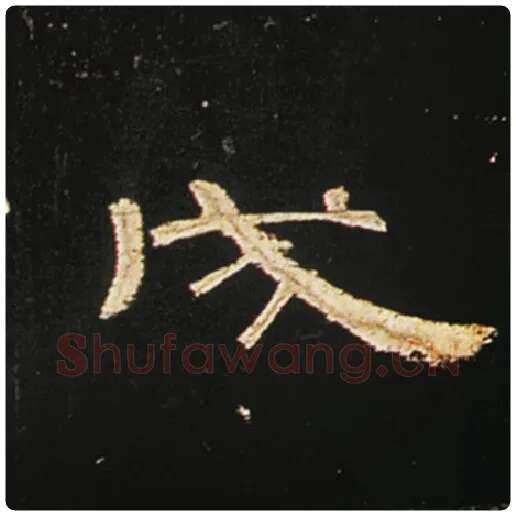 王敞毛笔隶书戌字的写法,摘自王敞书法作品曹全碑