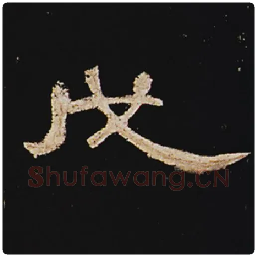 王敞毛笔隶书戊字的写法,摘自王敞书法作品曹全碑