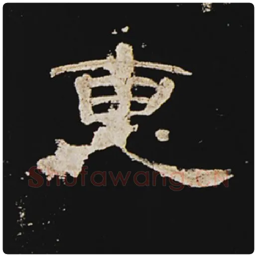 王敞毛笔隶书惠字的写法,摘自王敞书法作品曹全碑