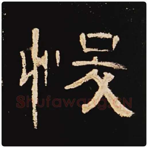 王敞毛笔隶书悛字的写法,摘自王敞书法作品曹全碑