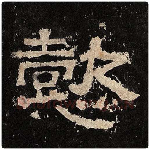 毛笔隶书懿字的写法,摘自书法作品张迁碑