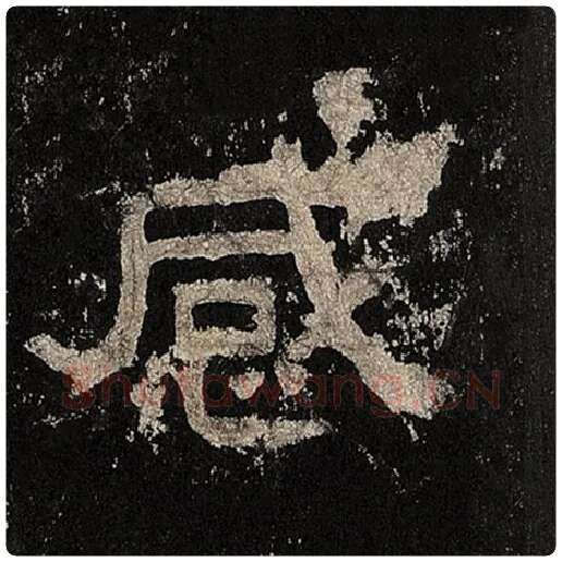 毛笔隶书感字的写法,摘自书法作品张迁碑