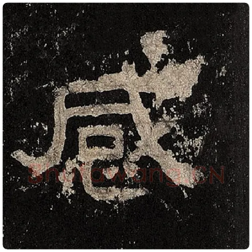 毛笔隶书感字的写法,摘自书法作品张迁碑