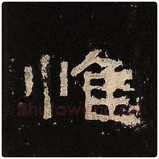 毛笔隶书惟字的写法,摘自书法作品张迁碑