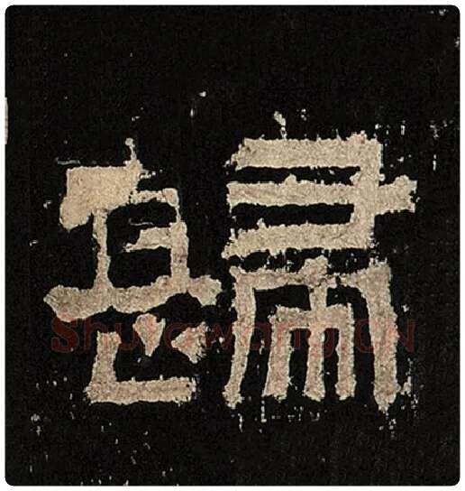 毛笔隶书归字的写法,摘自书法作品张迁碑