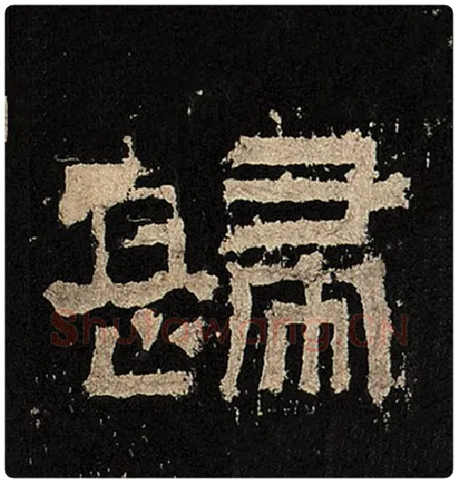 毛笔隶书归字的写法,摘自书法作品张迁碑