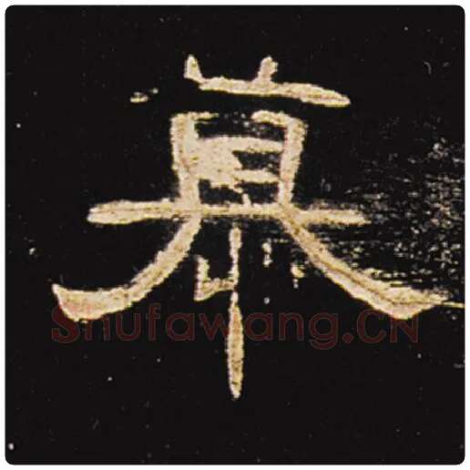 王敞毛笔隶书慕字的写法,摘自王敞书法作品曹全碑