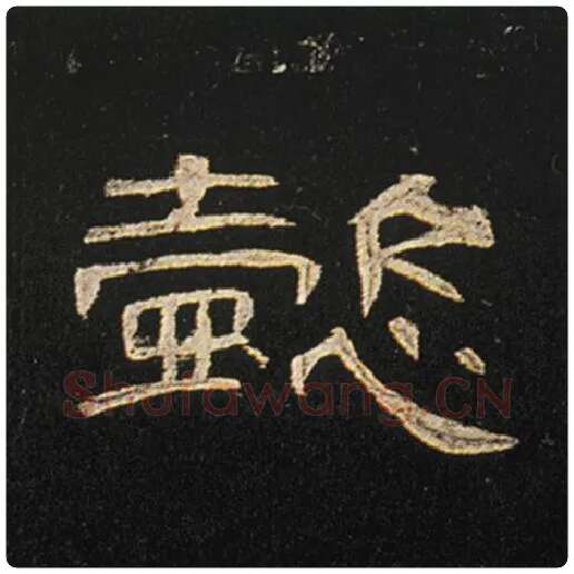 王敞毛笔隶书懿字的写法,摘自王敞书法作品曹全碑