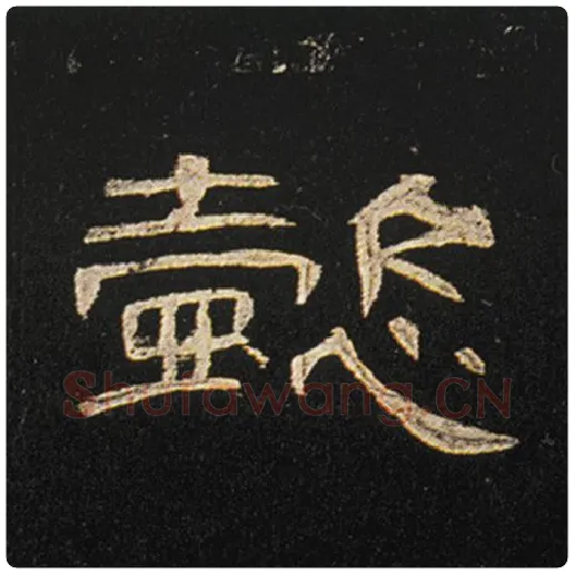 王敞毛笔隶书懿字的写法,摘自王敞书法作品曹全碑