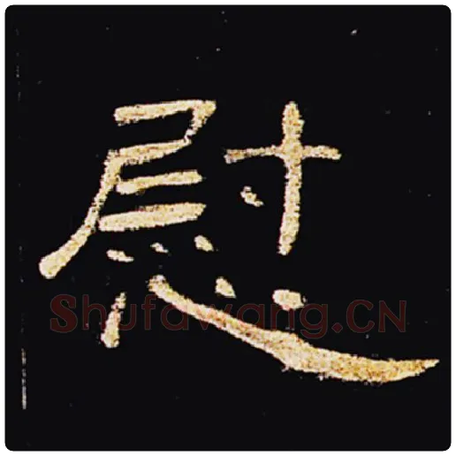 王敞毛笔隶书慰字的写法,摘自王敞书法作品曹全碑