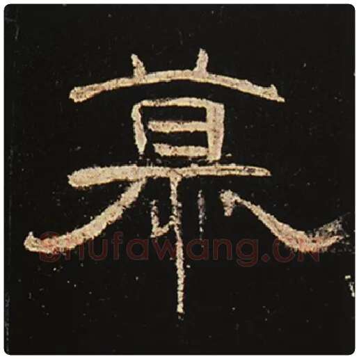 王敞毛笔隶书慕字的写法,摘自王敞书法作品曹全碑