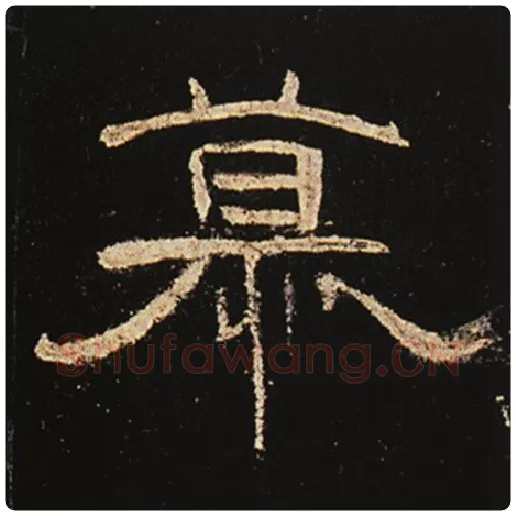 王敞毛笔隶书慕字的写法,摘自王敞书法作品曹全碑