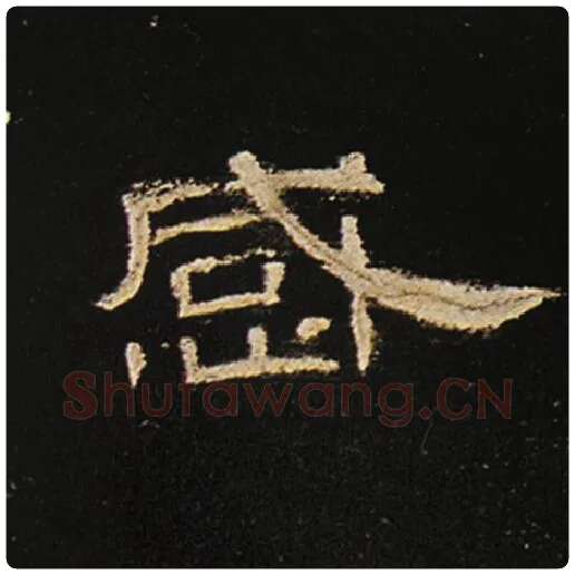 王敞毛笔隶书感字的写法,摘自王敞书法作品曹全碑
