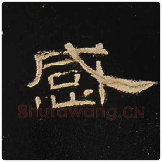 王敞毛笔隶书感字的写法,摘自王敞书法作品曹全碑