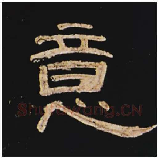 王敞毛笔隶书意字的写法,摘自王敞书法作品曹全碑