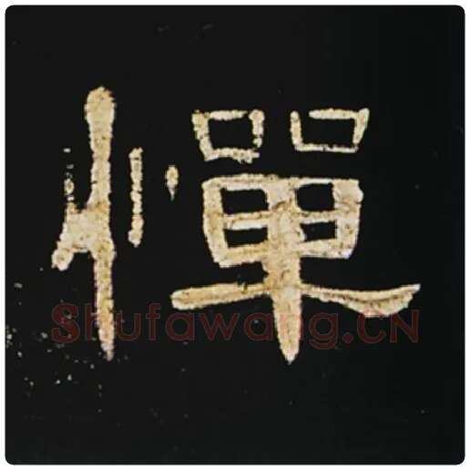 王敞毛笔隶书惮字的写法,摘自王敞书法作品曹全碑