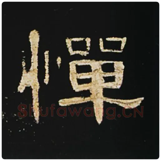 王敞毛笔隶书惮字的写法,摘自王敞书法作品曹全碑