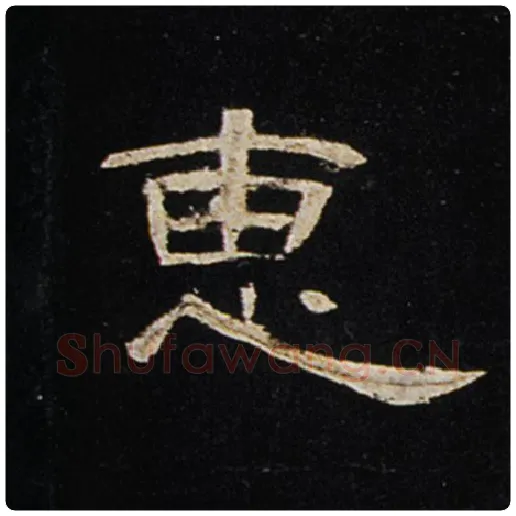 王敞毛笔隶书惠字的写法,摘自王敞书法作品曹全碑