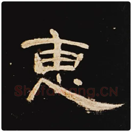 王敞毛笔隶书惠字的写法,摘自王敞书法作品曹全碑