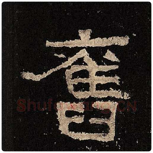 毛笔隶书旧字的写法,摘自书法作品张迁碑