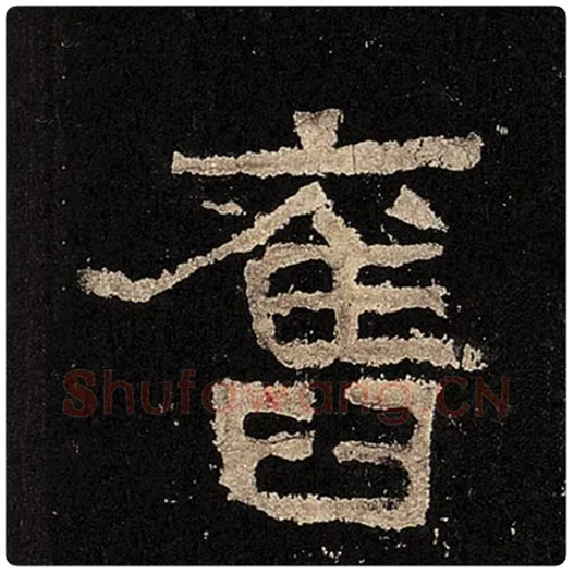 毛笔隶书旧字的写法,摘自书法作品张迁碑