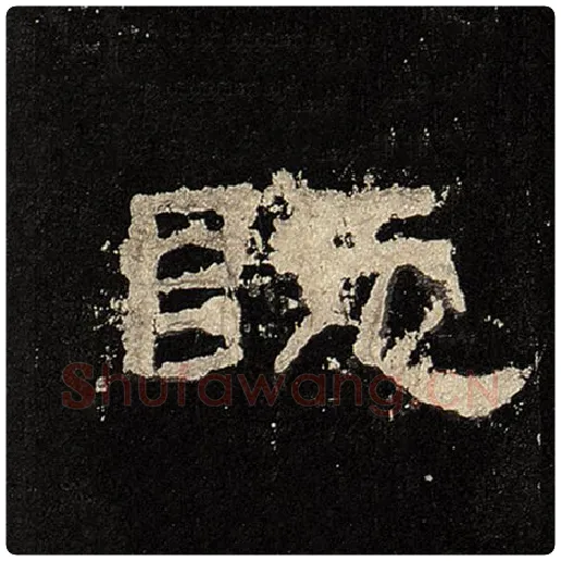 毛笔隶书既字的写法,摘自书法作品张迁碑