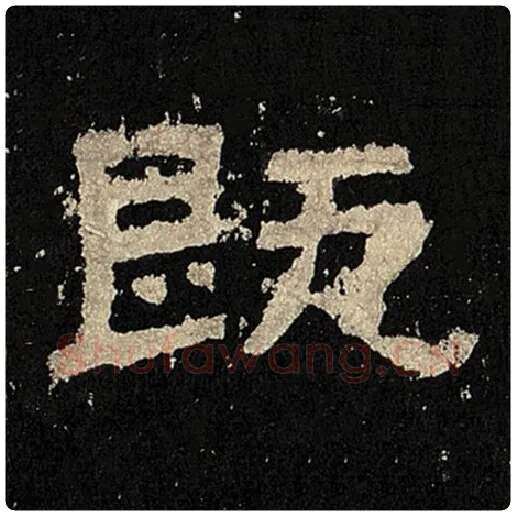 毛笔隶书既字的写法,摘自书法作品张迁碑