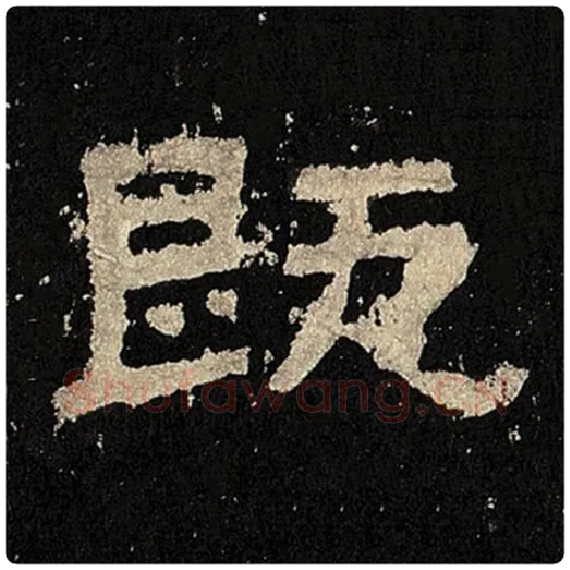 毛笔隶书既字的写法,摘自书法作品张迁碑
