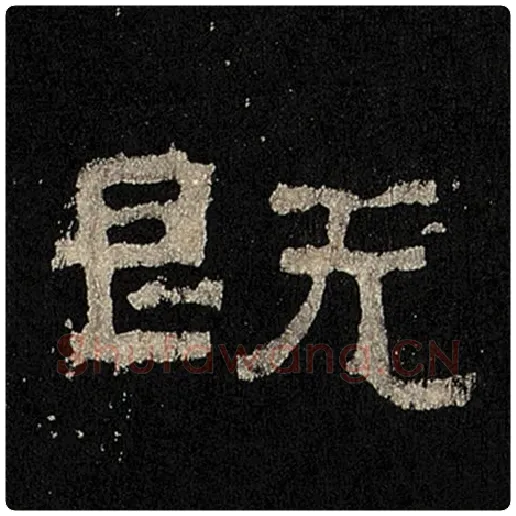 毛笔隶书既字的写法,摘自书法作品张迁碑