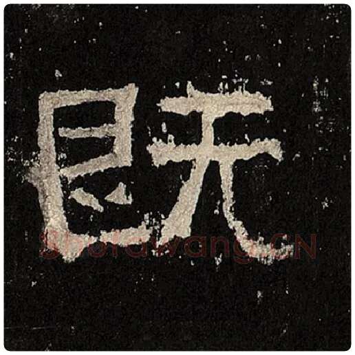 毛笔隶书既字的写法,摘自书法作品张迁碑