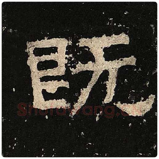 毛笔隶书既字的写法,摘自书法作品张迁碑
