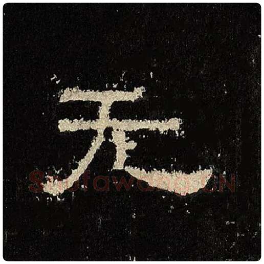 毛笔隶书无字的写法,摘自书法作品张迁碑