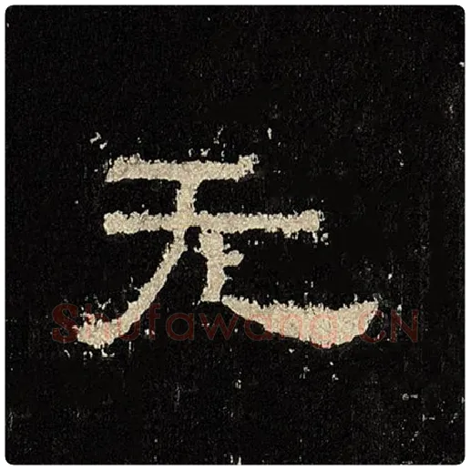 毛笔隶书无字的写法,摘自书法作品张迁碑